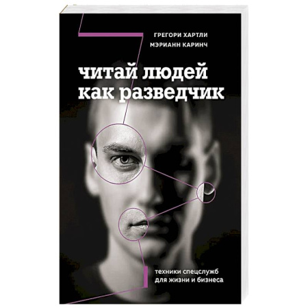 Деловая литература. Право. Психология, книга Читай людей как разведчик. Техники спецслужб для жизни и бизнеса купить по скидке