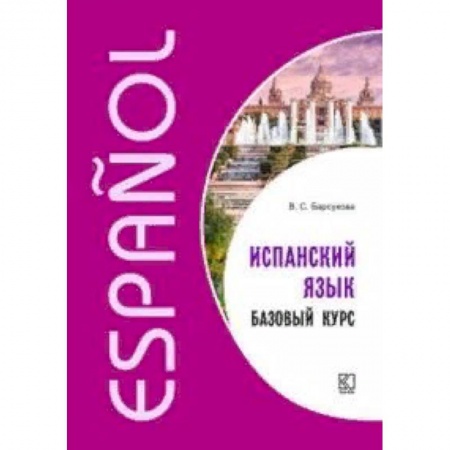 Учебники, самоучители, пособия, книга Испанский язык. Базовый курс купить по скидке