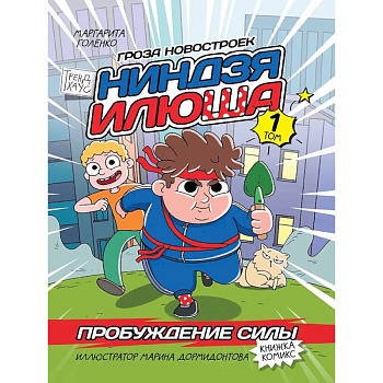 Книжка-комикс. Гроза новостроек ниндзя Илюша. Том 1. Пробуждение силы