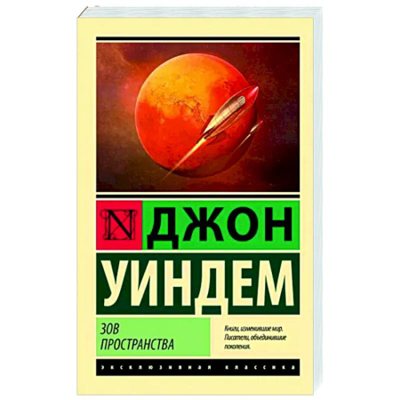 Зарубежная классика, книга Зов пространства купить по скидке