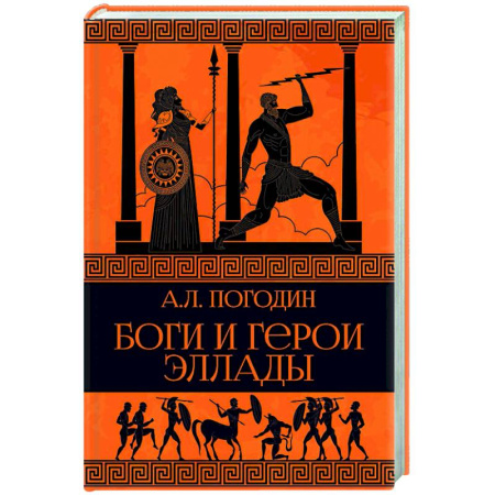 Эпос. Фольклор. Мифы, книга Боги и герои Эллады купить по скидке