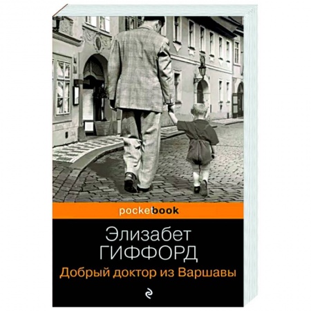 Зарубежная современная проза, книга Добрый доктор из Варшавы купить по скидке