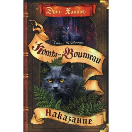 Мистика. Фантастика. Фэнтези, книга Коты-воители. Наказание купить по скидке