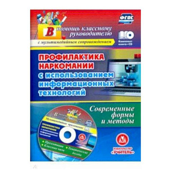 Профилактика наркомании с использованием информационных технологий. Современные формы (+CD)