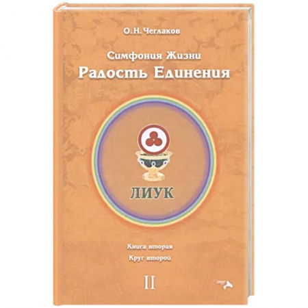 Эзотерические учения, книга Симфония жизни. Радость Единения. Круг 2 купить по скидке