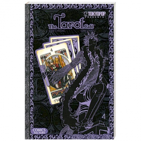 Книги, книга Кафе 'Таро'. Том 4 купить по скидке