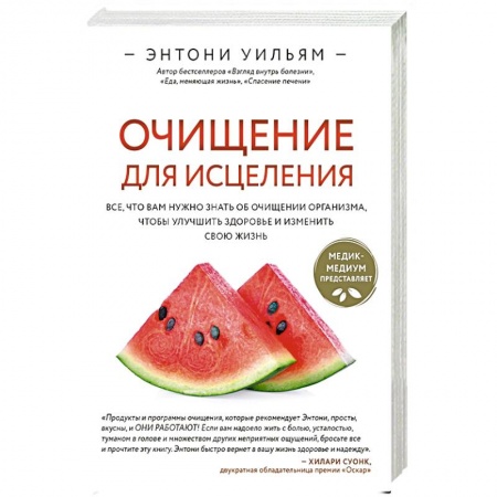 Очищение и омоложение организма, книга Очищение для исцеления. Все, что вам нужно знать об очищении организма, чтобы улучшить здоровье и изменить свою жизнь купить по скидке