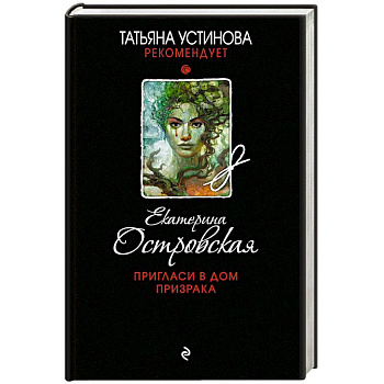 Пригласи в дом призрака