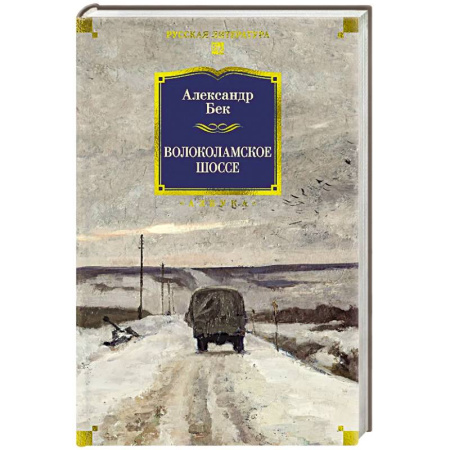 Русская классика, книга Волоколамское шоссе купить по скидке