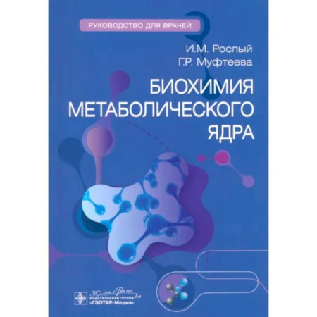 Внутренние болезни. Диагностика, книга Биохимия метаболического ядра купить по скидке