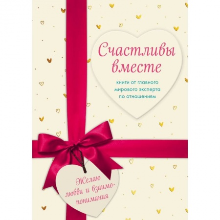 Психология отношений, книга Счастливы вместе. Книги от главного мирового эксперта по отношениям (комплект из 2 книг) купить по скидке