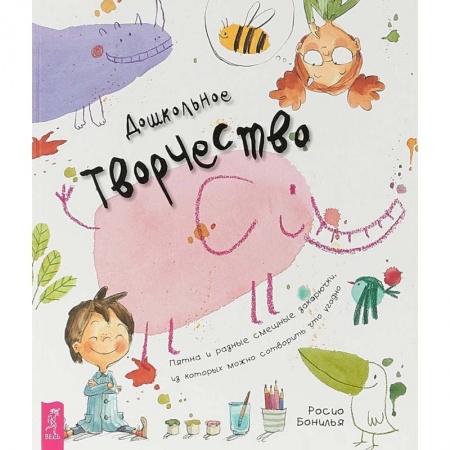 Развитие общих способностей, книга Дошкольное творчество. Пятна и разные смешные закорючки, из которых можно сотворить что угодно купить по скидке