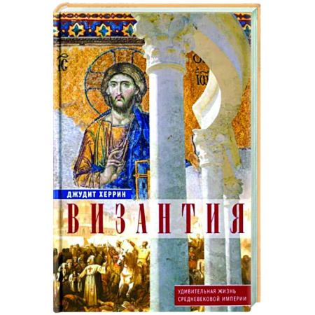 Общие работы по истории средних веков, книга Византия. Удивительная жизнь средневековой империи купить по скидке