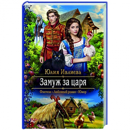 Русское фэнтези, книга Замуж за царя купить по скидке