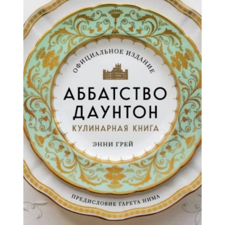 Кулинария, книга Аббатство Даунтон. Кулинарная книга. Официальное издание купить по скидке