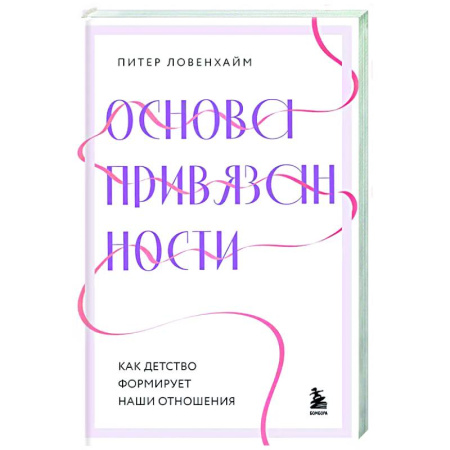 Психология отношений, книга Основа привязанности. Как детство формирует наши отношения купить по скидке