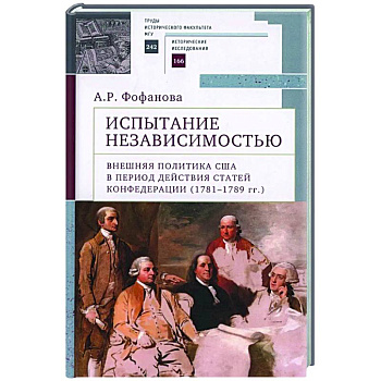 Испытание независимостью:внешняя политика США в период действия Статей Конфедерации (1781-1789 гг.)