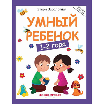 Умный ребенок. 1-2 года