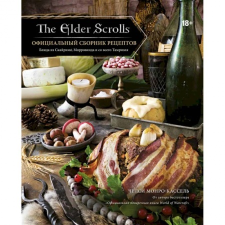 Кухни народов мира, книга The Elder Scrolls. Официальный сборник рецептов купить по скидке