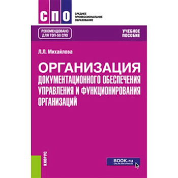 Организация документационного обеспечения управления и функционирования организаций: Учебное пособие