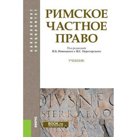 Право. Юридические науки, книга Римское частное право купить по скидке