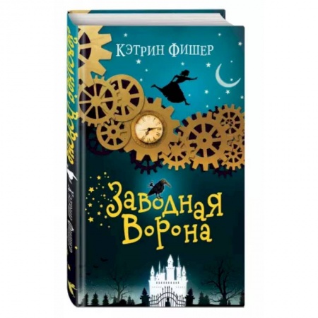 Мистика. Фантастика. Фэнтези, книга Заводная ворона купить по скидке