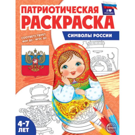 Развивающие раскраски, книга Патриотическая раскраска. Я люблю Россию. Символы России купить по скидке