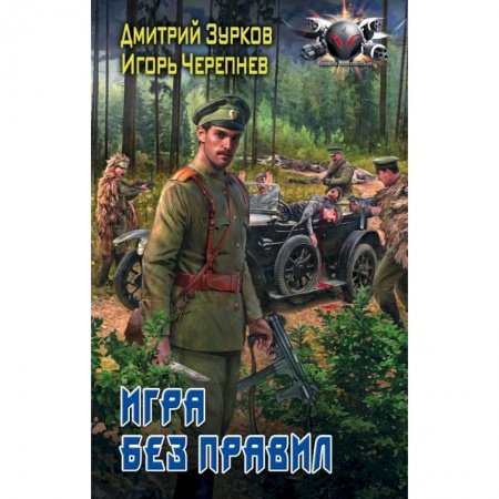 Боевая фантастика, книга Игра без правил купить по скидке