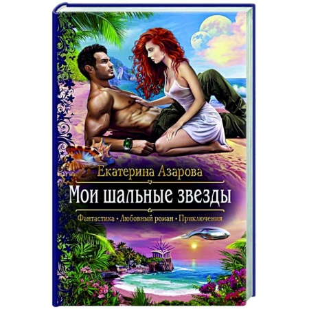 Русское фэнтези, книга Мои шальные звезды купить по скидке