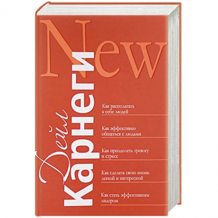 Психология отношений, книга Как располагать к себе людей. Как эффективно общаться с людьми. Как преодолеть тревогу и стресс купить по скидке