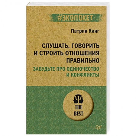 Психология отношений, книга Слушать, говорить и строить отношения правильно. Забудьте про одиночество и конфликты купить по скидке