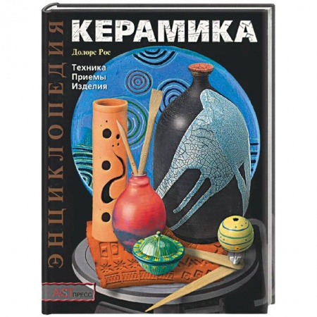 Керамика. Мозаика. Гончарное дело, книга Керамика. Техника. Приемы. Изделия купить по скидке