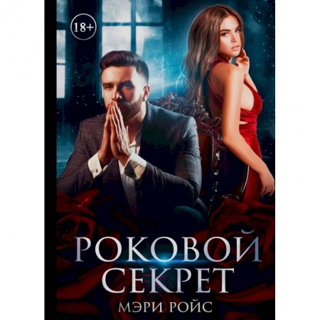 Любовный роман, книга Роковой секрет купить по скидке
