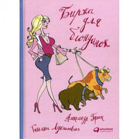 Биржевое дело, книга Биржа для блондинок купить по скидке