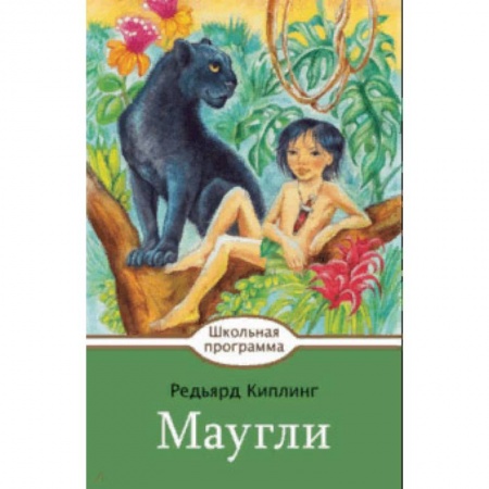 Произведения школьной программы, книга Маугли купить по скидке