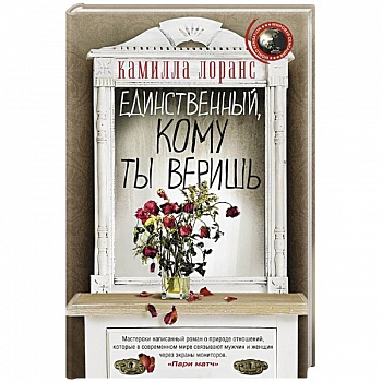 Единственный, кому ты веришь Единственный, кому ты веришь