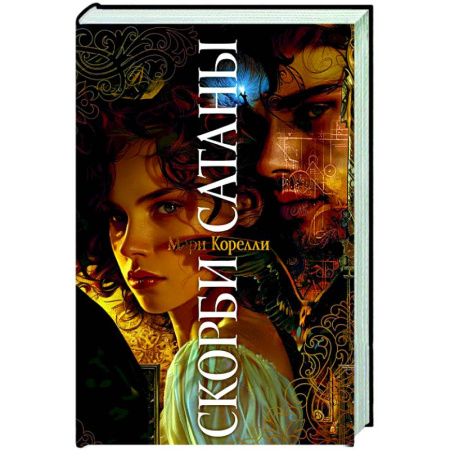 Зарубежная классика, книга Скорби Сатаны купить по скидке