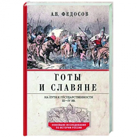 Общие работы по истории средних веков, книга Готы и славяне. На пути к государственности. III–IV вв. купить по скидке
