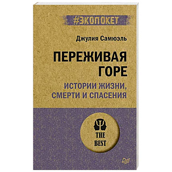 Переживая горе. Истории жизни, смерти и спасения