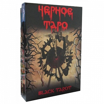 Черное Таро (брошюра + 78 карт Таро)