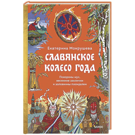 Эпос. Фольклор. Мифы, книга Славянское колесо года. Похороны мух, весенние заклички и золовкины посиделки купить по скидке