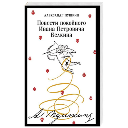 Русская классика, книга Повести покойного Ивана Петровича Белкина купить по скидке