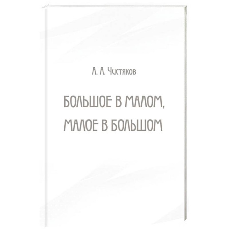 Русская поэзия, книга Большое в малом, малое в большом купить по скидке