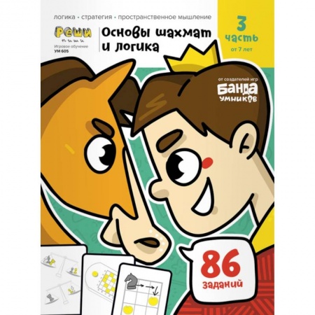 Шахматы. Шашки, книга Основы шахмат и логика.Часть 3  86 заданий купить по скидке