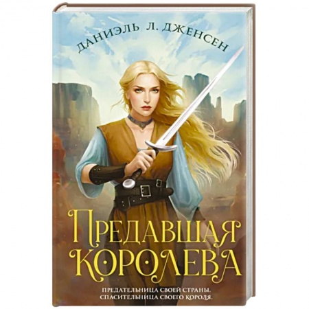 Русское фэнтези, книга Предавшая королева купить по скидке