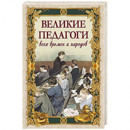 Мемуары, биографии деятелей науки, книга Великие педагоги всех времен и народов купить по скидке