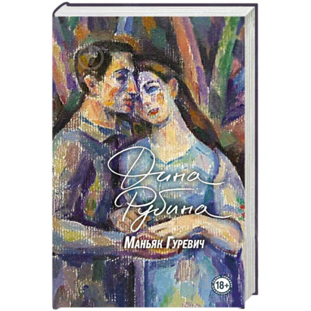 Русская классика, книга Маньяк Гуревич купить по скидке