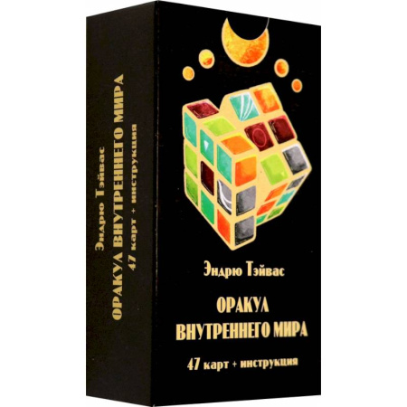 Гадание по картам Таро, книга Оракул внутреннего мира (47 карт + инструкция) купить по скидке