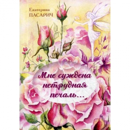 Русская поэзия, книга Мне суждена нетрудная печаль.. купить по скидке