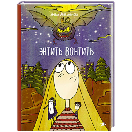 Сказки отечественных писателей, книга Энтить Вонтить купить по скидке